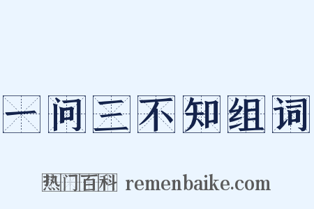 一问三不知组词是什么意思的图片